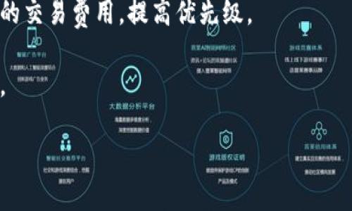 biao-ti在线生成比特币钱包的全面指南/biao-ti

比特币钱包, 在线生成, 数字货币/guanjianci

在当今的数字经济中，比特币（Bitcoin）作为一种去中心化的加密货币，越来越受到人们的关注。为了安全地存储和管理比特币，拥有一个可靠的钱包是至关重要的。随着技术的发展，在线生成比特币钱包的方式变得越来越普及，用户只需几分钟便可完成钱包的创建。然而，这一过程涉及多个步骤与选择，本文将对在线生成比特币钱包的各个方面进行详细解析。

一、在线生成比特币钱包的步骤
创建一个比特币钱包实际上是一个相对简单的过程。以下是在线生成比特币钱包的基本步骤：

1. **选择一个可靠的钱包服务提供商**：本文建议在选择服务提供商时优先考虑知名度较高及口碑良好的平台，例如 Coinbase、Blockchain.info 和 BitGo 等。

2. **访问官方网站进行注册**：打开你选择的钱包提供商的官网，通常会在首页找到“注册”或“创建钱包”的选项。在此处，你需要提供有效的电子邮件地址，并设置一个强密码。

3. **验证邮箱**：系统会向你提供的邮箱发送一封确认邮件，点击邮件里的链接完成邮箱验证。

4. **设置安全选项**：在创建钱包后，你 应当设置一些安全选项，例如双重认证（2FA），以增强账户的安全性。

5. **备份助记词或私钥**：在创建钱包过程中，系统会生成助记词或私钥，这些都非常关键。请务必妥善记录并保管，切勿与他人分享。

二、选择合适的比特币钱包类型
随着比特币及其他加密货币的普及，加密钱包的种类也日益丰富。用户应该根据自己的需求选择合适的类型。

1. **热钱包**：这种钱包通常连接到互联网，适合频繁交易和小额存储。优点是便于使用和快速访问，缺点是安全性相对较低，易受到黑客攻击。

2. **冷钱包**：冷钱包是指不直接连接到互联网的钱包，通常用于长期存储大额比特币。安全性高，但在交易时需要额外的步骤来连接网络。

3. **移动钱包**：适合手机用户，具有很好的便携性和使用方便性，支持二维码扫描等功能。常见的应用包括 Trust Wallet 和 Mycelium。

4. **桌面钱包**：通过下载软件到你的电脑来管理比特币，相对安全，但如果电脑遭到病毒攻击或破解，钱包也会受到威胁，如 Electrum。

三、如何确保比特币钱包的安全性
创建比特币钱包后，安全性便成为用户最关心的问题之一。以下是几种确保钱包安全的最佳实践：

1. **强化密码**：作为第一道防线，强密码是确保钱包安全的重要因素。密码应至少包含12个字符，包括大写字母、小写字母、数字和特殊符号。

2. **启用双重认证（2FA）**：许多钱包服务提供商支持2FA，这是一种额外的安全层次。在登录时，系统会要求你输入手机上的验证码，使得即便密码泄露，账户也难以被侵入。

3. **定期备份**：定期备份你的钱包，包括助记词和私钥，以防丢失。备份应存储在不同的安全地点，例如密码管理器或离线硬盘。

4. **保持软件更新**：确保你的钱包应用程序和操作系统保持最新，以获得最新的安全补丁和功能更新。老旧的软件可能存在已知的安全漏洞。

5. **警惕钓鱼攻击**：很多黑客以钓鱼方式获取用户信息，通过发送伪造的邮件或消息，诱使用户点击链接并填入敏感信息。务必确认链接的真实性，时刻保持警觉。

四、比特币钱包的常见问题解答
用户在使用比特币钱包的过程中，常会遇到一些疑难问题。以下是一些普通问题及其解答：

1. **我如何找回丢失的钱包？**：如果用户丢失了钱包的访问权限，可以尝试使用备份的私钥或助记符进行恢复。多数钱包提供商都允许用户使用助记词重建钱包。

2. **如果我的电脑或手机被盗，我应该如何处理？**：务必立即利用备份的私钥撤销钱包，并考虑向相关警方报案。此外，建议通知钱包服务提供商，确保账户防止被进一步访问。

3. **为什么我的交易被延迟？**：比特币网络的确认速度受网络拥堵程度的影响。如果网络繁忙，交易需等待比特币矿工确认，这可能导致延迟。可以考虑支付额外的交易费用，提高优先级。

4. **如何安全地进行比特币交易？**：确保使用具有良好声誉的钱包，并在进行交易前核实接收地址。此外，始终保持良好的安全习惯，如定期备份和启用双重认证。

本文将陆续更新与比特币钱包相关的信息，确保用户能够获得最新的安全实用方案和技术支持。创造方便快捷的数字货币管理方式，才是我们努力的方向。