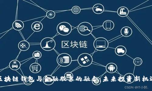 区块链钱包与金融股票的融合：未来投资新机遇