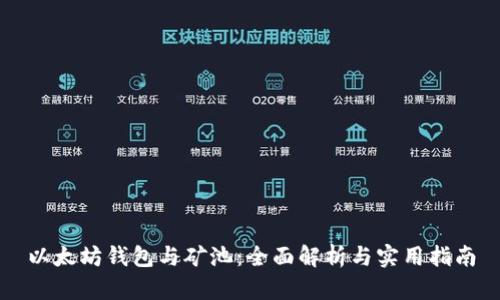以太坊钱包与矿池：全面解析与实用指南