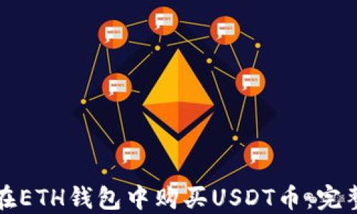 
如何在ETH钱包中购买USDT币：完整指南