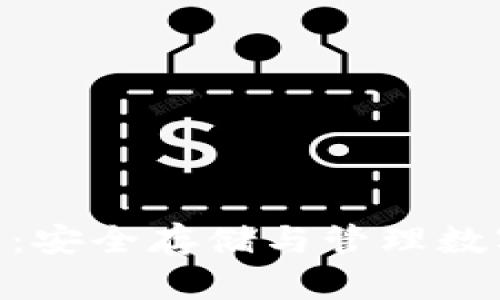 比特币与BCC钱包：安全存储与管理数字资产的完美搭档