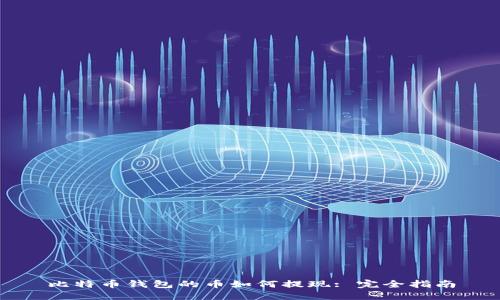 比特币钱包的币如何提现: 完全指南