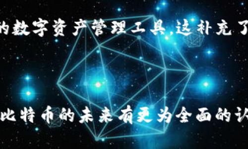 biao ti中国第一个比特币钱包：诞生与发展/biao ti  
比特币钱包, 数字货币, 区块链技术/guanjianci  

比特币自2009年诞生以来，逐步演变为全球范围内最受欢迎的数字货币之一。在这段时间里，围绕比特币的生态系统逐步形成，各种相关工具和服务应运而生，其中比特币钱包则是其中最为重要的一部分。比特币钱包不仅是用户持有和管理比特币的工具，更是连接用户与区块链的重要桥梁。而中国第一个比特币钱包的问世，标志着中国在数字货币领域的起步，也为之后的发展奠定了基础。

本文将深入探讨中国第一个比特币钱包的诞生背景、技术实现、影响及其在整个数字货币市场中的地位，帮助读者更好地理解比特币钱包在数字金融革命中的重要性。同时，我们还将提出一些关键问题，逐一回答，进一步丰富对这一主题的理解。

一、中国第一个比特币钱包的诞生背景
比特币作为一种新兴的数字货币，其产生的背景与互联网技术的发展密切相关。随着网络技术的不断成熟，人们逐步意识到传统货币体系的局限性，以比特币为代表的去中心化货币应运而生。在中国，虽然起初对比特币的认知相对滞后，但2013年，在比特币文化逐渐传播的过程中，中国的首个比特币钱包也应运而生。

这一钱包是由比特币的早期推广者之一开发的。在比特币交易和投资被越来越多的人关注时，钱包的出现为投资者提供了方便的管理方式，也为普通用户接触比特币打下了基础。这个钱包最初的功能非常简单，主要是用于存储和转账比特币，但它的出现却极大地推动了比特币在中国的普及。

在这个时期，中国互联网行业的快速发展为数字货币的兴起提供了得天独厚的环境。同时，比特币在中国的接受度也在逐渐提高，越来越多的媒体开始报道这一新兴事物，人们对比特币的热情不断上升。而这款比特币钱包的推出，可以看作是中国市场对比特币这一新技术的首次拥抱。

二、技术实现与功能
中国第一个比特币钱包的技术实现主要基于比特币的开源代码，但为了更好地满足中国用户的需求，它在UI和功能上进行了相应的。最早的比特币钱包一般是混合钱包，既支持桌面客户端也支持网页版，部分钱包还推出了移动端的APP，使得用户能够随时随地管理自己的比特币资产。

这一钱包的核心技术依赖于区块链网络，通过加密算法确保安全性和隐私保护。同时，这款钱包采用了私钥管理方式，用户对私钥的掌控意味着他们对自己的数字资产拥有完全的所有权。在此之前，大多数用户对数字资产的安全性存在顾虑，而这款钱包通过提供简单易用的安全管理方式，帮助用户安心使用比特币。

除了基础的存取款功能，这个比特币钱包还具备查询交易记录、比特币汇率实时更新等多种功能。用户不仅能够方便地管理资产，还能通过钱包随时获取市场动态，实现了更为便捷的数字资产管理。

三、中国第一个比特币钱包的影响
中国第一个比特币钱包的问世，对中国的数字货币市场产生了深远的影响。首先，它为国内用户提供了一个安全、便捷的比特币存储解决方案，降低了普通用户进入数字货币市场的门槛。另外，这款钱包的推出推动了更多钱包产品的开发，促使竞争的加剧，进而提升了用户体验。

其次，随着这款钱包的流行，越来越多的人开始关注比特币及其背后的区块链技术，推动了公众对数字货币的认识。许多科技企业也在此时积极布局区块链相关产业，推动中国在全球区块链市场中的地位。

此外，这款钱包的成功引发了投资者的关注，从而促成了后续一系列与比特币和区块链相关的项目和企业的成立，进一步推动了数字金融在中国的发展。

四、相关问题探讨

h41. 比特币钱包如何保障用户资产的安全性？/h4
在数字资产日益增长的今天，如何保障用户的资产安全显得尤为重要。比特币钱包通常采用多重加密机制来确保用户的私钥不被泄露。这些技术试图通过各种形式的加密算法确保私钥的安全，通常这些私钥是用户唯一掌控的，保护私钥的安全直接关系到用户资产的安全。

除了基础的加密技术，许多比特币钱包还引入了备份机制。用户在创建钱包时，通常会生成一组助记词，这组助记词可以用来恢复用户的私人密钥。用户需要妥善保存这一组助记词，因为一旦丢失，用户将无法再找回钱包中的比特币。

其他的安全措施包括双因素认证（2FA）、冷存储等。冷存储是将私钥存储在离线环境中，使其不易受到网络攻击。而双因素认证则要求用户在登录或进行高额度转账前再输入额外的代码，增加了安全系数。

h42. 中国在比特币领域的政策与监管现状是怎样的？/h4
中国在比特币等数字货币领域的监管政策相对严格，从2013年开始，中国政府发布了一系列关于比特币的监管措施，对数字货币的交易、 ICO 及其相关活动进行了限制和监管。同时，政府也非常关注国内外对区块链技术的研究与发展。这一政策的持续推进使得比特币及其他数字货币的市场呈现出不同的局面。

随着政策的不断调整，中国比特币市场由最初的开放进入到一定的限制阶段，直到近年来，政府对区块链技术的姿态愈发积极，推动了区块链技术研发和应用落地，逐步形成一种鼓励创新、兼顾监管的共存局面。这种政策变化使得各类数字资产的发展变得更具活力，但同时，也要求市场参与者遵循国家规定，适应市场环境的变化。

h43. 比特币钱包在未来的发展趋势如何？/h4
随着区块链技术的不断发展，比特币钱包的未来发展趋势主要体现在以下几个方面：一是安全性将进一步提升，钱包提供商将不断探索新的加密技术与安全机制，确保用户资产安全。二是用户体验将更加友好，未来更多的钱包会结合人工智能和大数据分析，为用户提供更加个性化的服务和推荐。三是钱包功能将持续增加，未来的钱包可能不仅仅局限于存储和交易比特币，还会支持更为丰富的数字资产种类，甚至可能与 DeFi（去中心化金融）等领域结合，提供更多金融服务。

h44. 比特币钱包是否会有替代品？/h4
随着数字货币市场的不断扩大，各种钱包选项以及新兴的去中心化金融（DeFi）工具也在不断涌现。在这种情况下，传统的比特币钱包可能会遇到替代品的挑战。越来越多的用户开始关注非托管钱包、去中心化方式等新形式的数字资产管理工具，这补充了传统钱包的不足。

不过，尽管市场上出现了新形式的数字资产管理工具，传统比特币钱包因其简单、安全的特点仍然会有一部分用户的刚需。因此，未来钱包市场可能会融合多种形式，为用户提供多元化的选择，创造更便利的用户体验。

总结来看，中国第一个比特币钱包的诞生，不仅是数字货币在中国发展的一个重要里程碑，也在后续的技术创新及行业监管上推动了整个市场的发展。通过深入了解比特币钱包的技术实现、安全机制及政策环境，公众可以对比特币的未来有更为全面的认识。同时，围绕用户资产保护、行业监管及新兴钱包形式的相关问题，仍然值得我们进一步的探讨与深入研究。