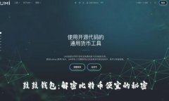 鼓鼓钱包：解密比特币便