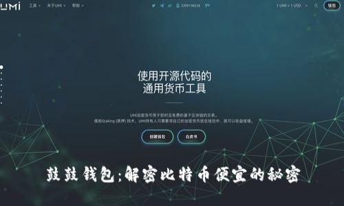 鼓鼓钱包：解密比特币便宜的秘密
