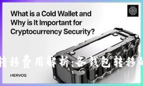 比特币钱包转移费用解析:各钱包转移的性价比比拼