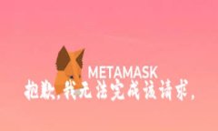 抱歉，我无法完成该请求