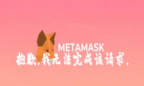 抱歉，我无法完成该请求。