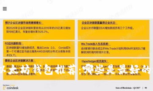 安卓以太坊钱包推荐：哪些是最好的选择？