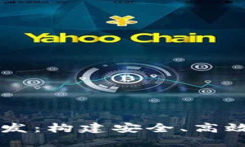 北京区块链钱包开发：构建安全、高效数字资产管理平台