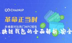 Samourai区块链钱包的全面解