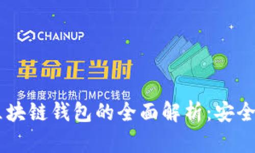 Samourai区块链钱包的全面解析：安全、隐私与功能