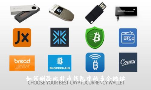 如何删除比特币钱包中的多余地址