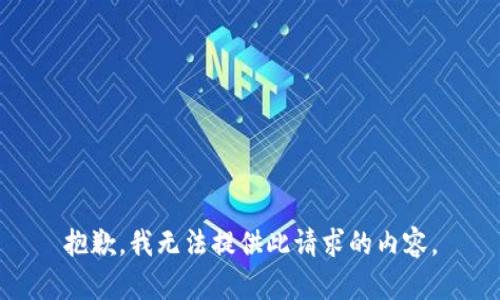 抱歉，我无法提供此请求的内容。