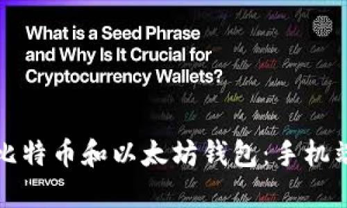 快速掌握比特币和以太坊钱包：手机端使用详解