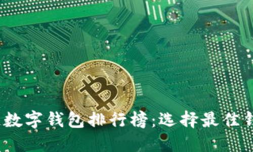 2023年区块链数字钱包排行榜：选择最佳钱包的综合评测