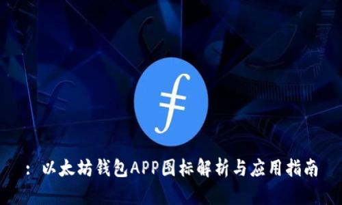 : 以太坊钱包APP图标解析与应用指南