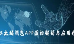 : 以太坊钱包APP图标解析与