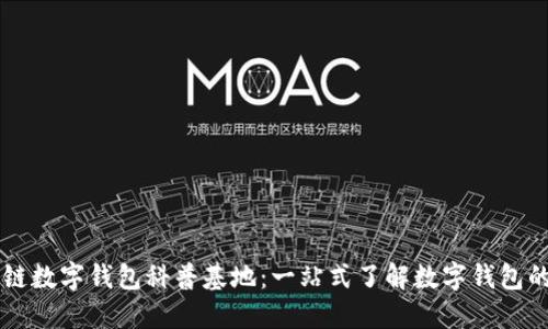 区块链数字钱包科普基地：一站式了解数字钱包的未来