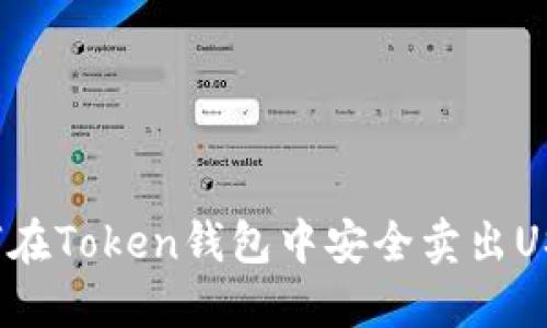 如何在Token钱包中安全卖出USDT？