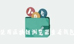 如何使用区块链浏览器查