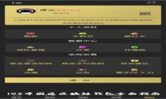 iOS中国区区块链钱包全面