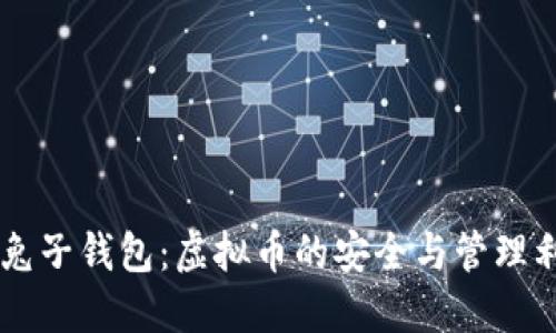 白兔子钱包：虚拟币的安全与管理利器