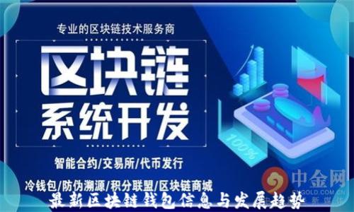 
最新区块链钱包信息与发展趋势