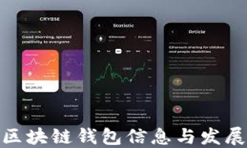
最新区块链钱包信息与发展趋势