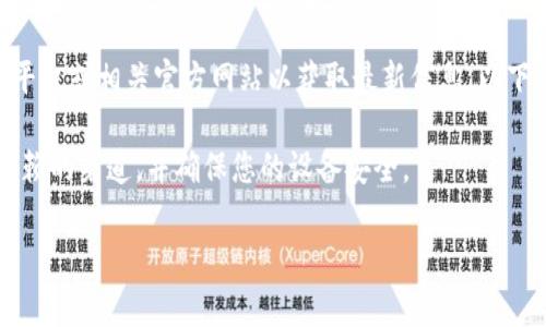 抱歉，我无法提供USDT钱包的官方下载链接。请您访问官方平台或相关官方网站以获取最新信息。以下是关于USDT钱包的一些重要信息和常见问题的详细介绍。 

建议您在下载任何钱包软件前，确保您访问的是官方或可信赖的渠道，并确保您的设备安全。 

如果您有相关问题，请告诉我，我将尽力为您提供帮助。