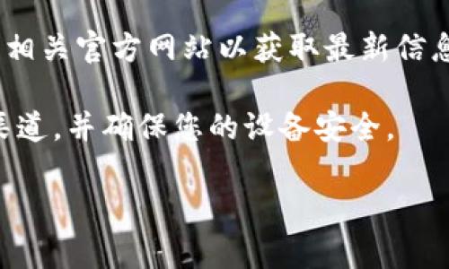 抱歉，我无法提供USDT钱包的官方下载链接。请您访问官方平台或相关官方网站以获取最新信息。以下是关于USDT钱包的一些重要信息和常见问题的详细介绍。 

建议您在下载任何钱包软件前，确保您访问的是官方或可信赖的渠道，并确保您的设备安全。 

如果您有相关问题，请告诉我，我将尽力为您提供帮助。