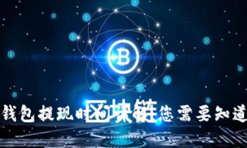 比特币钱包提现时间详解：您需要知道的一切