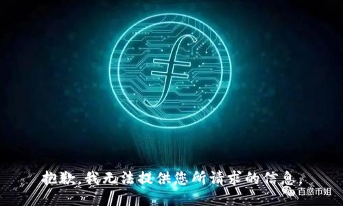 抱歉，我无法提供您所请求的信息。