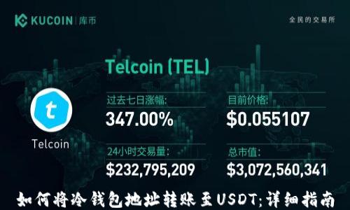 
如何将冷钱包地址转账至USDT：详细指南