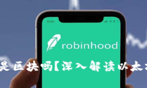  以太坊钱包存放的是区块吗？深入解读以太坊钱包的功能与结构