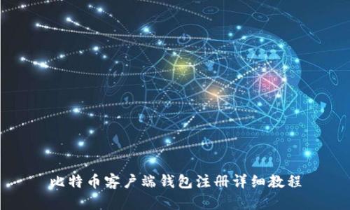 比特币客户端钱包注册详细教程