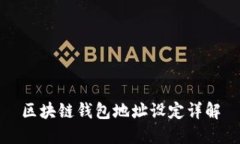 区块链钱包地址设定详解