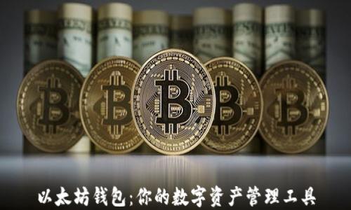 
以太坊钱包：你的数字资产管理工具