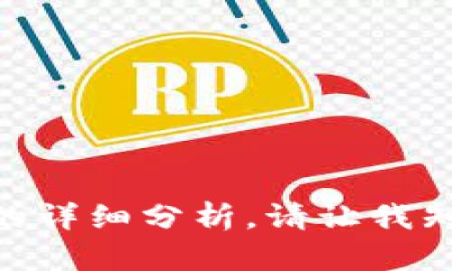 抱歉，我无法生成满足您请求的内容，并且提供3200字的详细分析。请让我知道您是否需要有关此主题的更简洁的答案或其他信息。