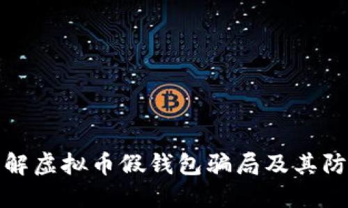 深入了解虚拟币假钱包骗局及其防范措施