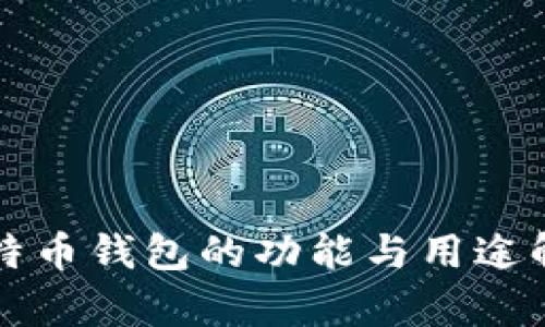 比特币钱包的功能与用途解析