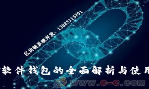USDT软件钱包的全面解析与使用指南
