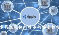 数字钱包税换比特币的安