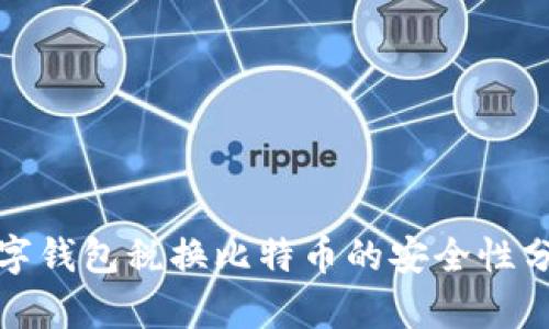 数字钱包税换比特币的安全性分析