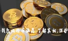 揭秘钱包比特币骗局：了