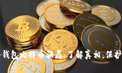 揭秘钱包比特币骗局:了解真相,保护资产