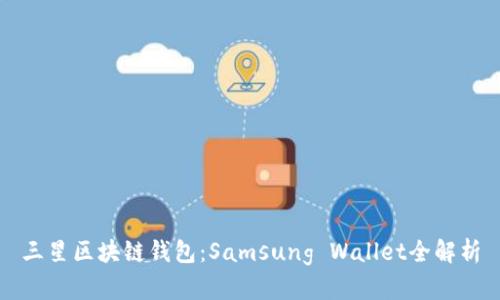 三星区块链钱包：Samsung Wallet全解析