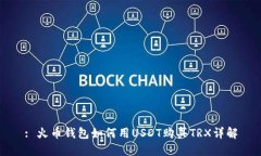 : 火币钱包如何用USDT购买