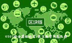 USDT安全存放推荐：最佳数