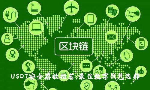 USDT安全存放推荐：最佳数字钱包选择